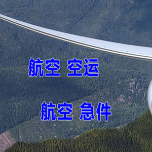 二连浩特赛乌素机场快运快递-选东方航空和上海航空